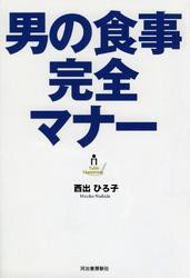 男の食事完全マナー