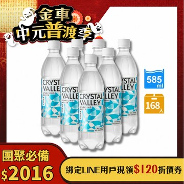Crystal Valley礦沛氣泡水 585ml(24瓶/箱)*7-預計於8/17(一)起陸續出貨