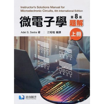 滄海-建宏 微電子學題解(第8版) (上冊)  9786269729128 <建宏書局>