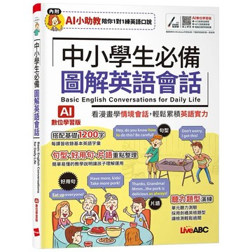 <全新>希伯崙出版 【中小學生必備圖解英語會話】(2026年6月)(9786267809693)