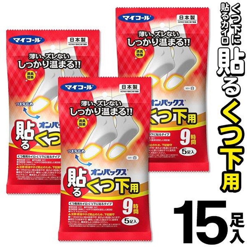 貼るカイロ くつ下用 15足セット 9時間持続 オンパックス 使い捨て