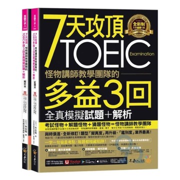 7天攻頂 怪物講師教學團隊的TOEIC多益3回全真模擬試題+解析