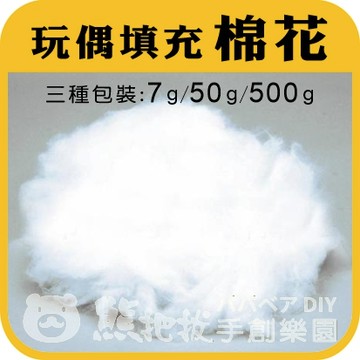 現貨⭕【填充棉花 500g】手鉤娃娃 布偶 羊毛氈 香包 手作藝品 填充材料 阿國手創樂園