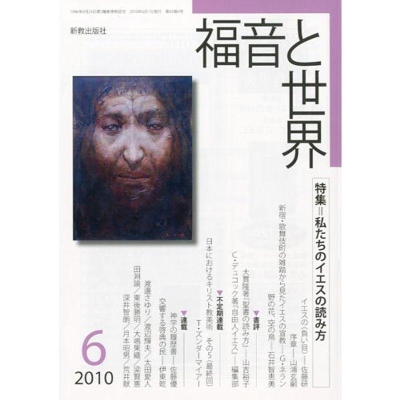 福音と世界 2010年 06月号 雑誌