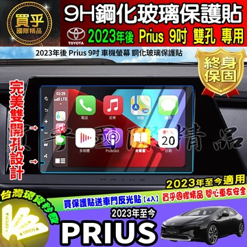 ⭐現貨⭐豐田 Toyota  2021-2025年至今 Prius 鋼化 保護貼 鋼化 PRIUS PHV