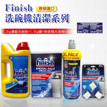 FINISH 全新超濃縮1.2公斤+軟化鹽1.2公斤+無香精光潔劑800ml+碗機清潔錠*3顆超值套餐組-平輸品