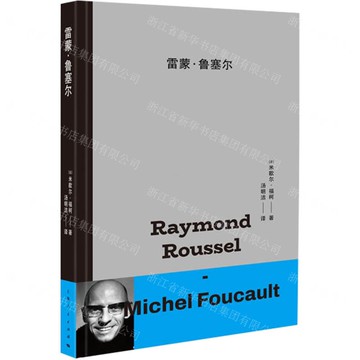 【預購】雷蒙·魯塞爾(精)丨天龍圖書簡體字專賣店丨9787208172470 (tl2522)