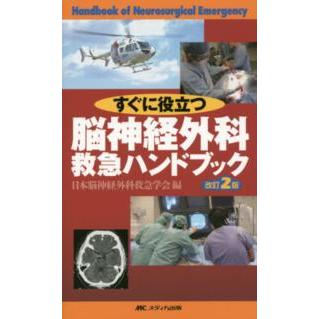 すぐに役立つ脳神経外科救急ハンドブック