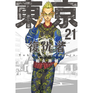 東京卍復仇者 (21)_Readmoo 讀墨電子書