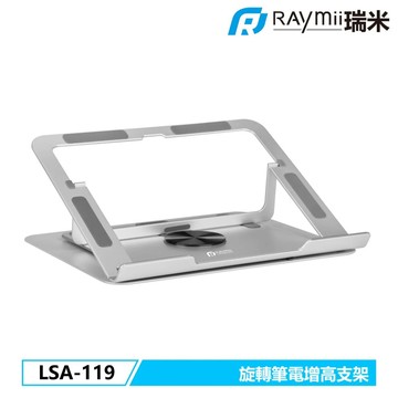 Raymii LSA-119 旋轉筆電增高支架 筆電架