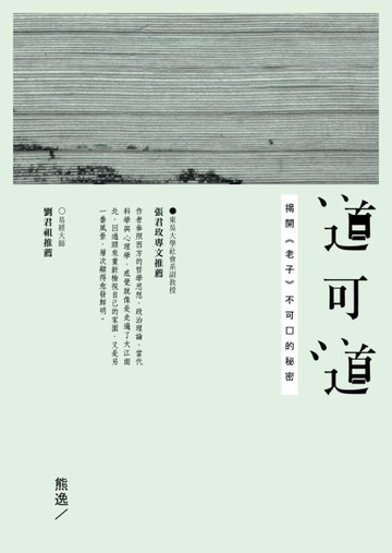 道可道：揭開《老子》不可說的秘密[二手書_全新]