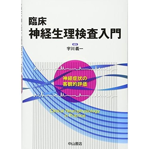 臨床神経生理検査入門ー神経症状の客観的評価