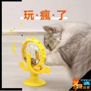 【台灣出貨】貓玩具 狗玩具 滾輪漏食貓玩具 貓狗漏食玩具 逗貓漏食器 旋轉風車 貓咪轉盤 趣味慢食自嗨神器 寵物玩具