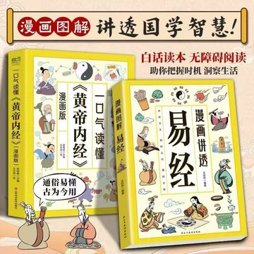 (台灣現貨 正版 免運）漫畫圖解講透易經黃帝內經 道德經 莊子 論語 孫子兵法 孟子為人處世智慧洞悉天機中國哲學傳統文化