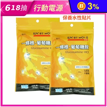 【SPORT MOVE】一條根 葡萄糖胺 保養水性貼片(10片/包)