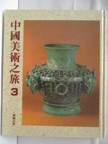【書寶二手書T2／藝術_QMW】中國美術之旅(3)_附殼