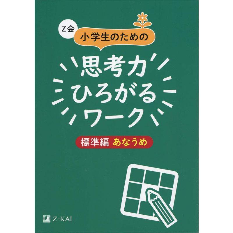 Z会小学生のための思考力ひろがるワーク 標準編 あなうめ