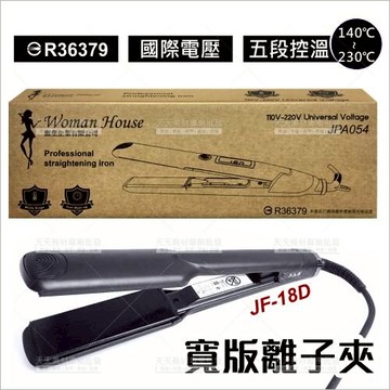 WomanHouse JF-18D 寬版離子夾[86258] 專業頭髮造型/電動直髮夾