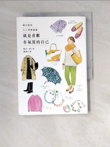 【書寶二手書T9／嗜好_XGE】就是喜歡有氣質的自己-堀川波的大人穿搭提案_堀川波