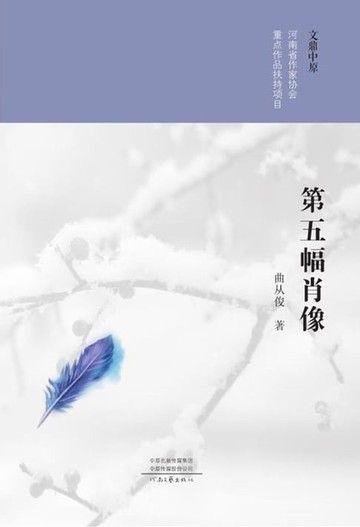 【電子書】第五幅肖像