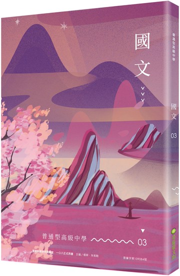 普通型高級中學國文3