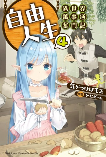 【電子書】自由人生～異世界萬事通奮鬥記～ (4)