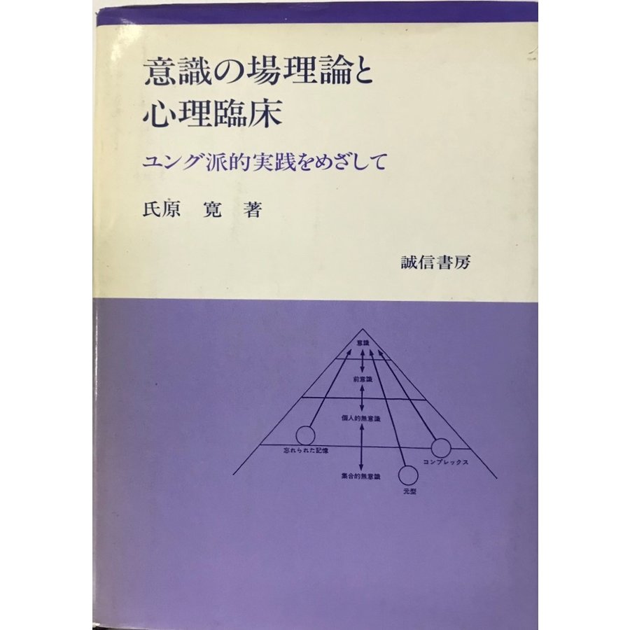 意識の場理論と心理臨床―ユング派的実践をめざして 氏原 寛