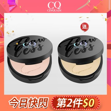 【第2件$0】CQ思珂 微霧裸肌定妝輕粉餅(柔焦膚/輕透白/蜜桃粉/仙氣紫)-(四色任選)2入