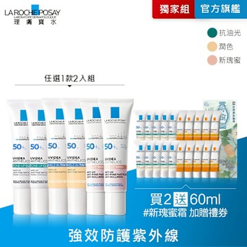 理膚寶水 全護臉部防曬系列 30ml 2入 特談優惠組 (限量組，售完不補)