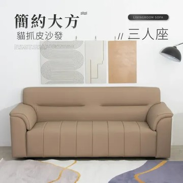 褐色 IDEA-簡約氣派方塊貓抓皮三人沙發/兩色可選(運費另計)