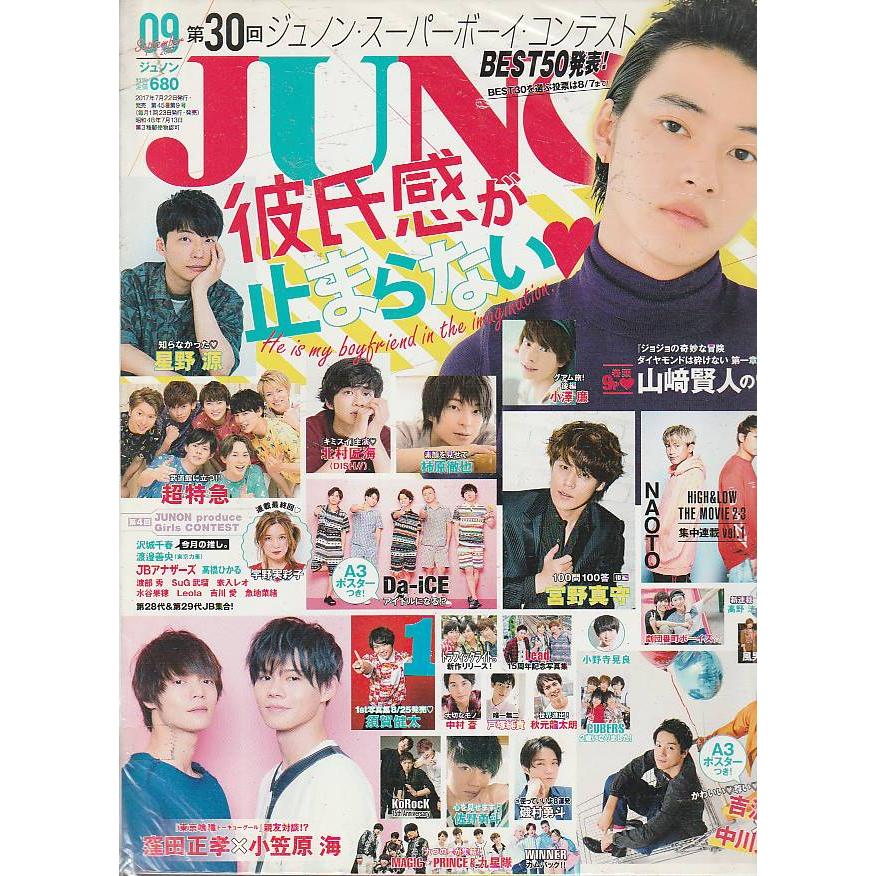 JUNON　ジュノン　2017年9月号 　雑誌