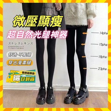 🔥隔日到店🔥微壓美腿襪 超自然光腿神器 氣質彈力小腿襪 壓力廋腿襪 美腿褲襪 光腿絲襪 打底褲襪 美腿襪 壓力襪 褲襪
