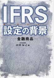 IFRS設定の背景 金融商品 [本]