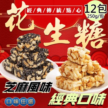【百工】花生糖黑芝麻糖平均共12包(250g/包)(免運費)