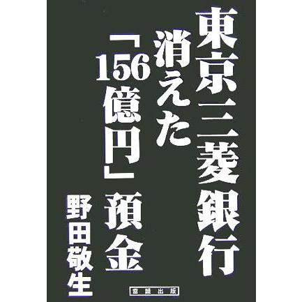 東京三菱銀行　消えた「１５６億円」預金／野田敬生(著者)