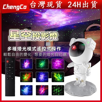 【台灣出貨 免運費】太空宇航員 星空燈 遙控定時 銀河星空燈 滿天星 投射燈 星空投影燈 房間氣氛燈 小夜燈 生日禮物