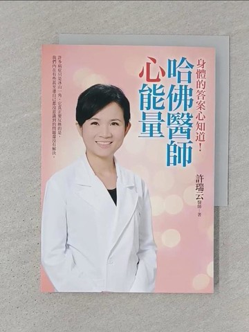 【書寶二手書T1／養生_S3Z】哈佛醫師心能量_許瑞云