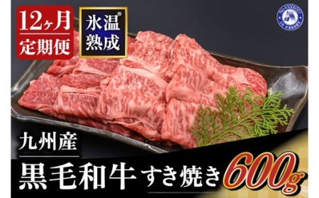 氷温(R)熟成の黒毛和牛 すき焼き用 800g