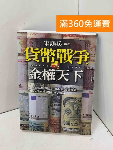 【雷根360免運】【送贈品】貨幣戰爭. 2, 金權天下 #八成新【P-J2082】