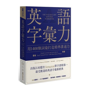 英語字彙力：用1400個詞彙打造精準溝通力