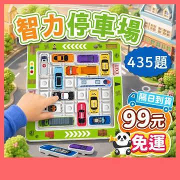 99免運 | 智力停車場 停車場迷宮 益智闖關 塞車遊戲 汽車華容道 華容道 兒童移車出庫汽車 益智迷宮車庫 闖關遊戲