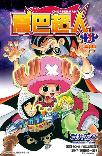 【電子書】喬巴超人(03)