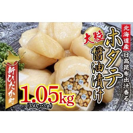 ふるさと納税 北海道産 ホタテ 日高昆布 醤油漬け 計 1.05kg (350g×3袋) 北海道新ひだか町