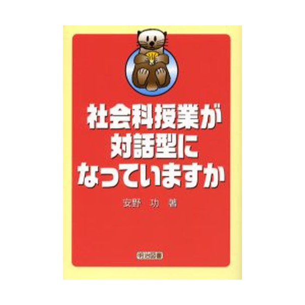 社会科授業が対話型になっていますか