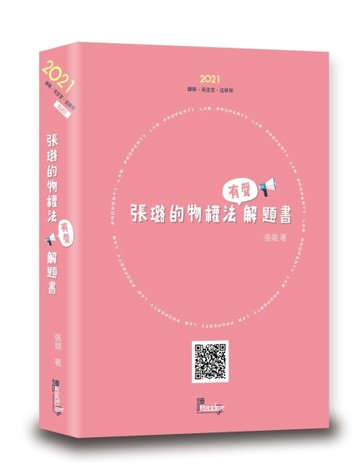 張璐的物權法有聲解題書 （4版）[二手書_良好]