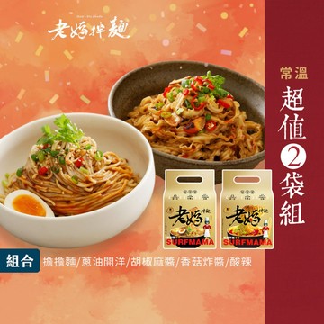 【老媽拌麵】 超值2袋組(共8份)｜擔擔麵/蔥油開洋/胡椒麻醬/香菇炸醬/酸辣拌麵