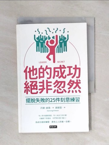 【書寶二手書T1／心靈成長_X5E】他的成功絕非忽然：擺脫失敗的25件刻意練習_丹榮‧皮昆,  吳郁芸