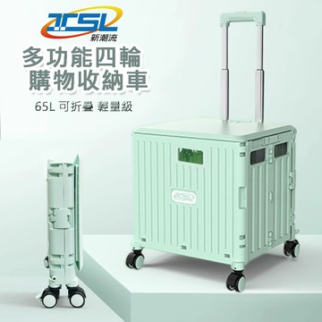 [新潮流] 大款可斜拉  多功能四輪購物收納車tsl-138 摺疊收納車 折疊購物車