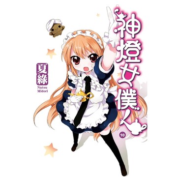神燈女僕！(10) 小說_Readmoo 讀墨電子書