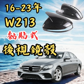 [台中現貨 16-23年 W213 專用後視鏡牛角] w213後照鏡 w213 後視鏡殼
